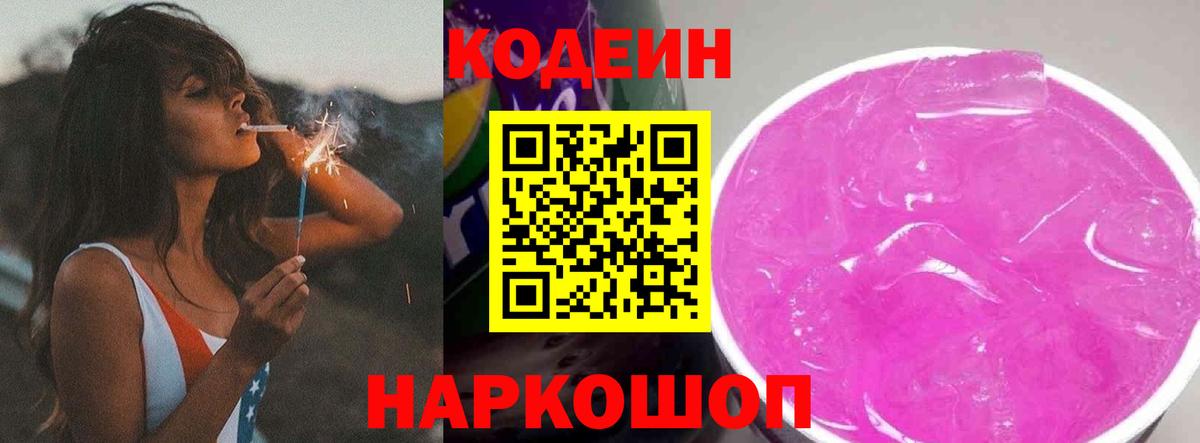 Кодеин Purple Drank Нижнекамск